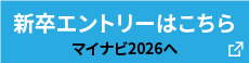 新卒エントリーはこちら