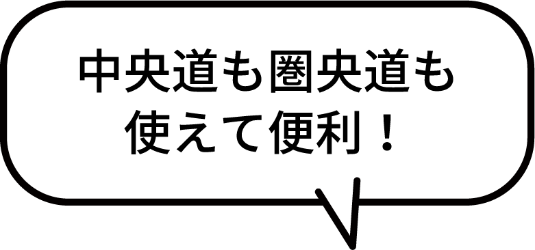 中央道も圏央道も使えて便利！