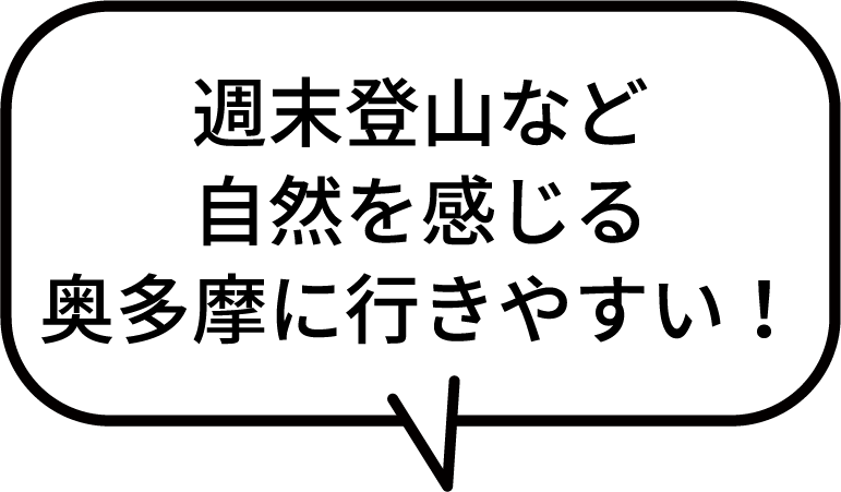 週末登山など自然を感じる奥多摩に行きやすい！