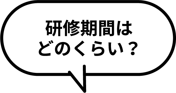 研修期間はどのくらい？