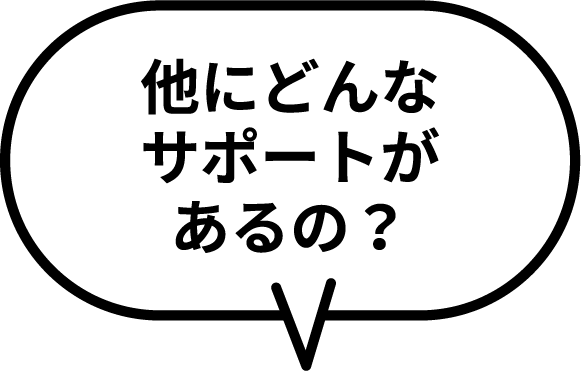 他にどんなサポートがあるの？