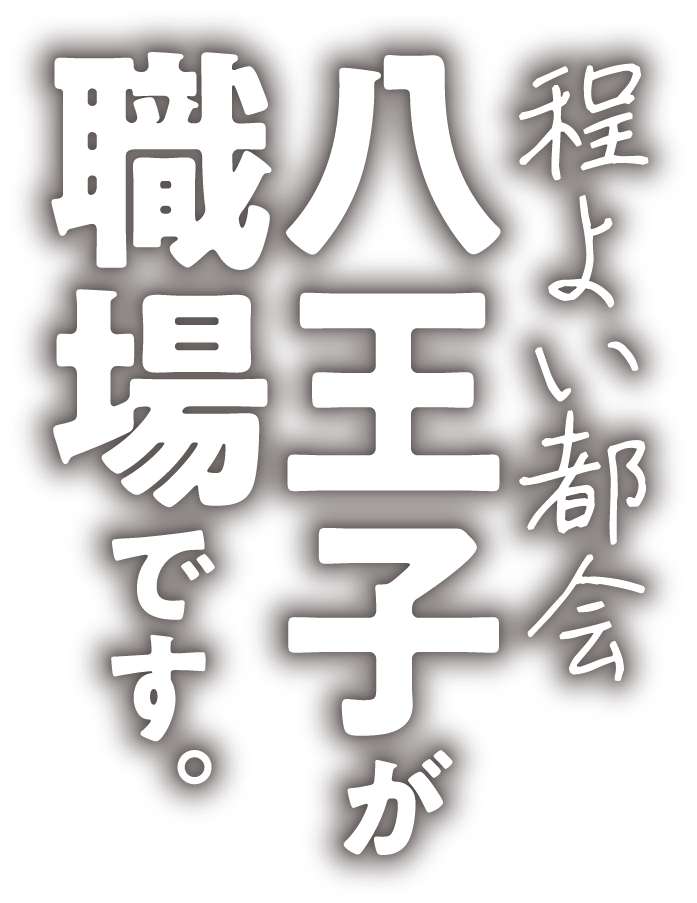 程よい都会八王子が職場です。