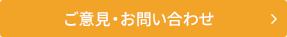 お問い合わせはこちら