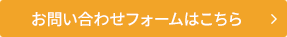 お問い合わせフォームはこちら