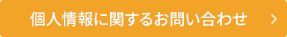 個人情報に関するお問い合わせはこちら