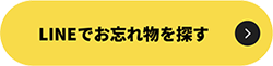 LINEで落とし物を探す