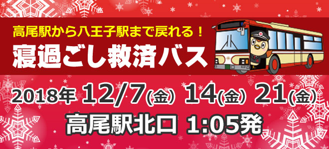 ニュースリリース 好評につき今年も運行 寝過ごし救済バス 終電後に高尾駅から八王子駅まで戻れます 西東京バス株式会社