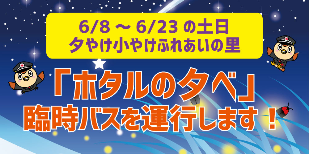 6月8日 23日 夕やけ小やけふれあいの里 ホタルの夕べ 臨時バス運行について 西東京バス株式会社