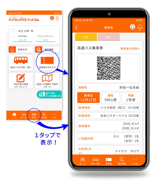 ハイウェイバスドットコムの公式アプリをぜひご利用ください 西東京バス株式会社