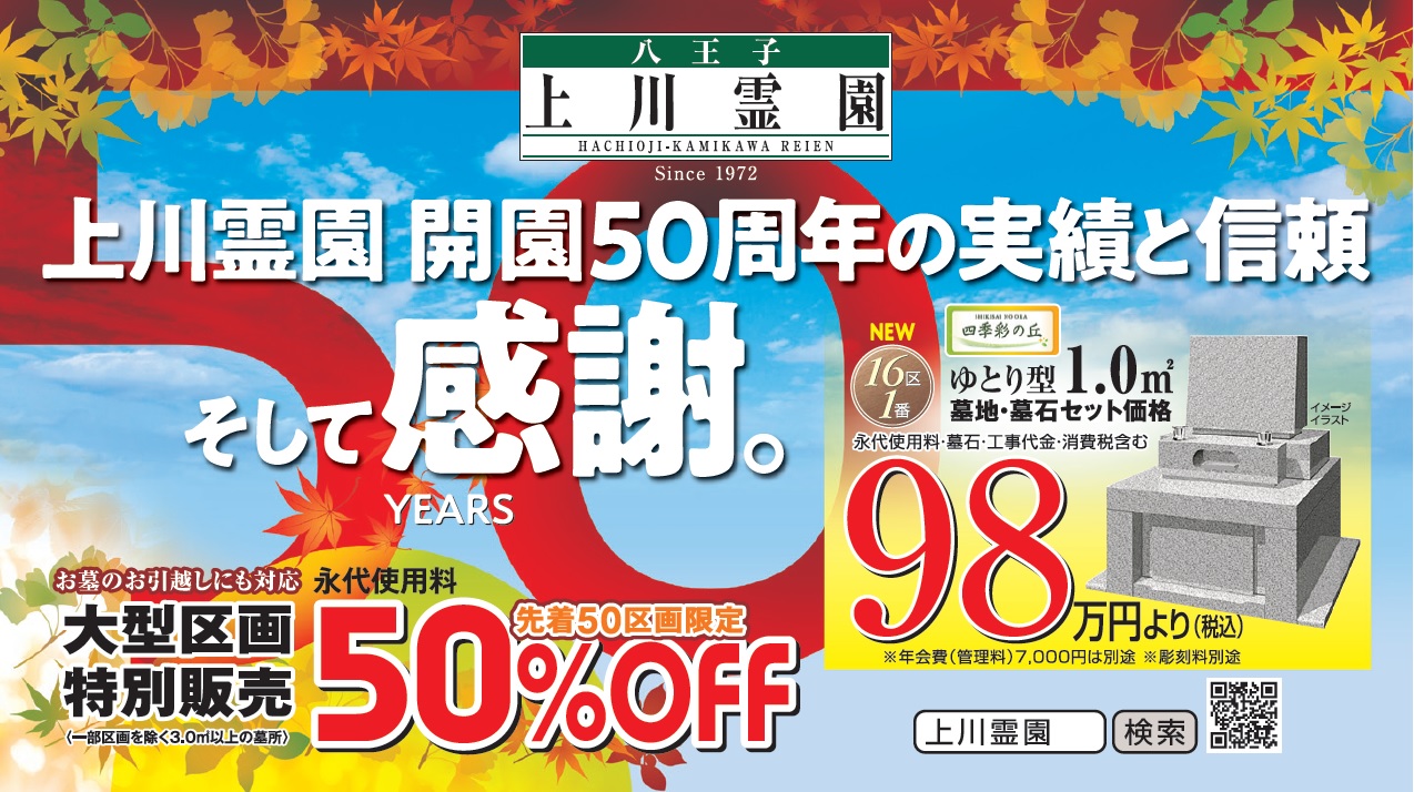 八王子上川霊園 開園５０周年記念 特別企画 大型区画特別販売 永代使用料５０ ｏｆｆ 西東京バス株式会社