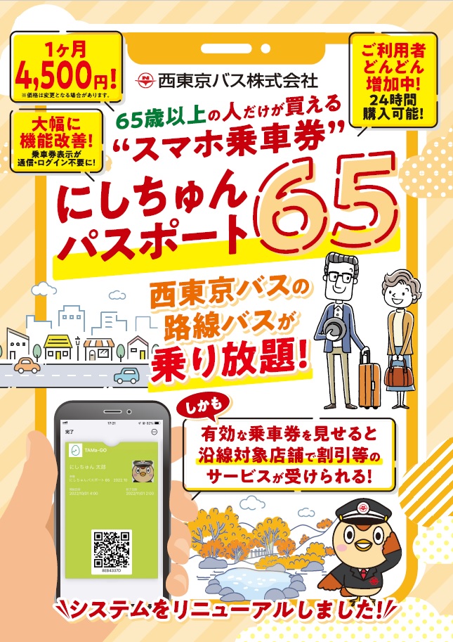 にしちゅんパスポート６５ さらに使いやすくシステムリニューアル