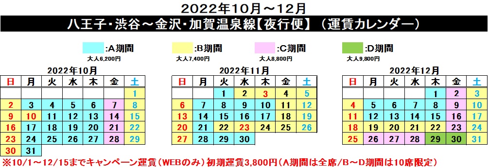 渋谷 八王子 金沢 加賀温泉線 運賃カレンダー更新について 西東京バス株式会社