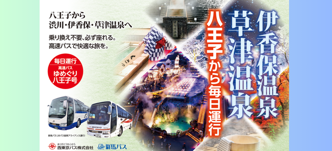 ゆめぐり八王子号2024/12/1運行開始